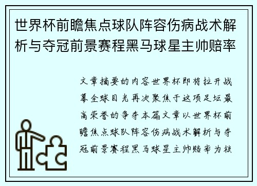世界杯前瞻焦点球队阵容伤病战术解析与夺冠前景赛程黑马球星主帅赔率