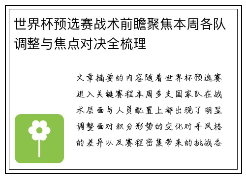 世界杯预选赛战术前瞻聚焦本周各队调整与焦点对决全梳理