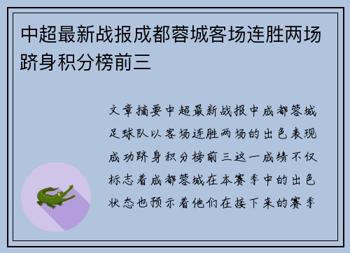 中超最新战报成都蓉城客场连胜两场跻身积分榜前三