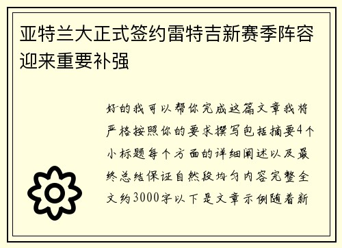 亚特兰大正式签约雷特吉新赛季阵容迎来重要补强