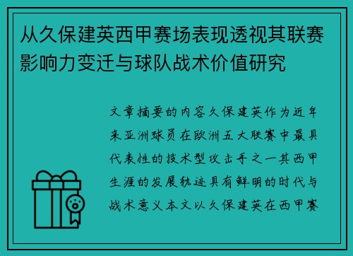 从久保建英西甲赛场表现透视其联赛影响力变迁与球队战术价值研究 从久保建英西甲赛场表现透视其联赛影响力变迁与球队战术价值研究
