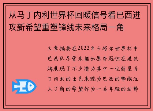 从马丁内利世界杯回暖信号看巴西进攻新希望重塑锋线未来格局一角 从马丁内利世界杯回暖信号看巴西进攻新希望重塑锋线未来格局一角