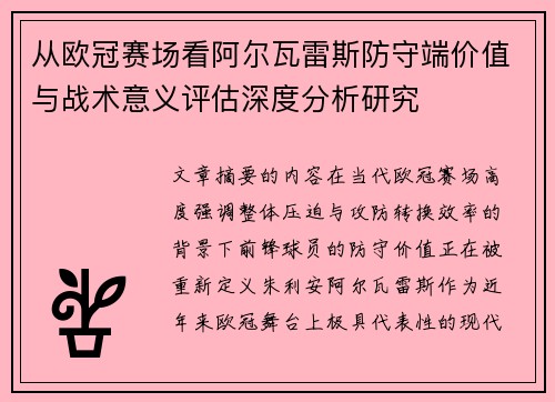 从欧冠赛场看阿尔瓦雷斯防守端价值与战术意义评估深度分析研究