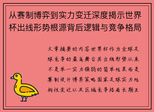 从赛制博弈到实力变迁深度揭示世界杯出线形势根源背后逻辑与竞争格局
