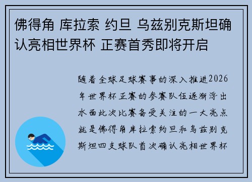 佛得角 库拉索 约旦 乌兹别克斯坦确认亮相世界杯 正赛首秀即将开启