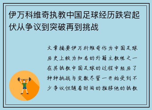 伊万科维奇执教中国足球经历跌宕起伏从争议到突破再到挑战