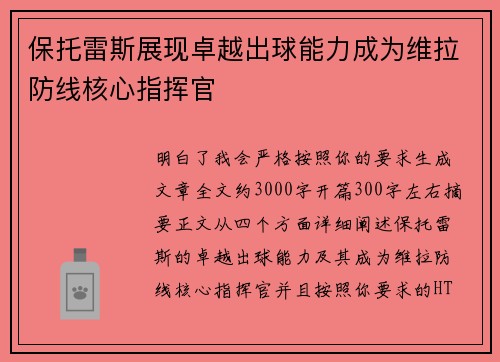 保托雷斯展现卓越出球能力成为维拉防线核心指挥官