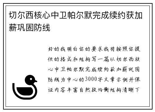 切尔西核心中卫帕尔默完成续约获加薪巩固防线