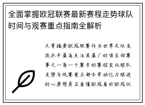 全面掌握欧冠联赛最新赛程走势球队时间与观赛重点指南全解析 全面掌握欧冠联赛最新赛程走势球队时间与观赛重点指南全解析