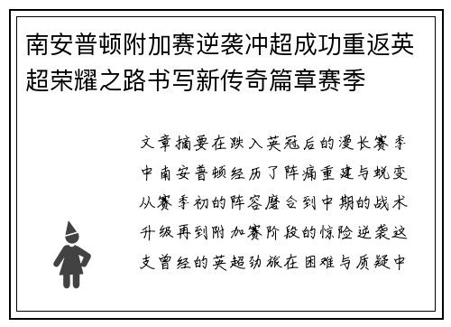 南安普顿附加赛逆袭冲超成功重返英超荣耀之路书写新传奇篇章赛季 南安普顿附加赛逆袭冲超成功重返英超荣耀之路书写新传奇篇章赛季