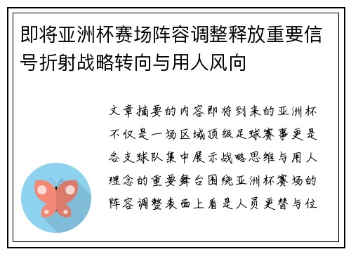 即将亚洲杯赛场阵容调整释放重要信号折射战略转向与用人风向