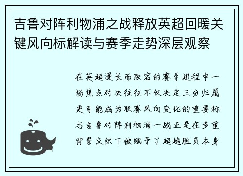 吉鲁对阵利物浦之战释放英超回暖关键风向标解读与赛季走势深层观察 吉鲁对阵利物浦之战释放英超回暖关键风向标解读与赛季走势深层观察