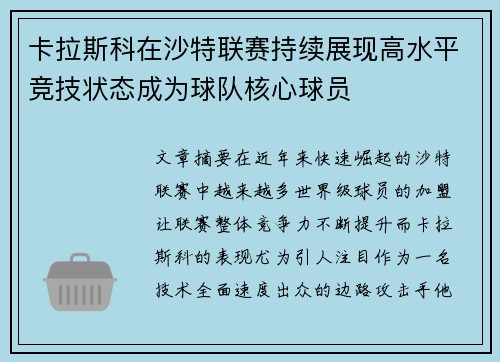卡拉斯科在沙特联赛持续展现高水平竞技状态成为球队核心球员