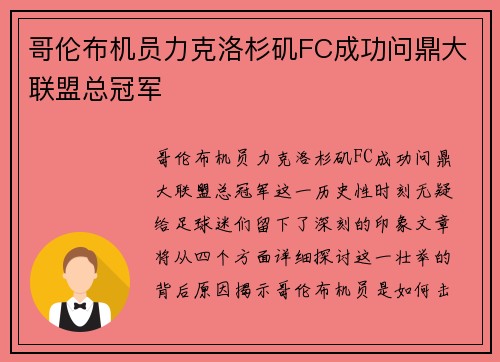 哥伦布机员力克洛杉矶FC成功问鼎大联盟总冠军