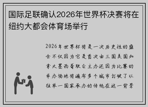 国际足联确认2026年世界杯决赛将在纽约大都会体育场举行