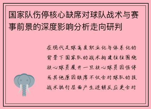 国家队伤停核心缺席对球队战术与赛事前景的深度影响分析走向研判 国家队伤停核心缺席对球队战术与赛事前景的深度影响分析走向研判