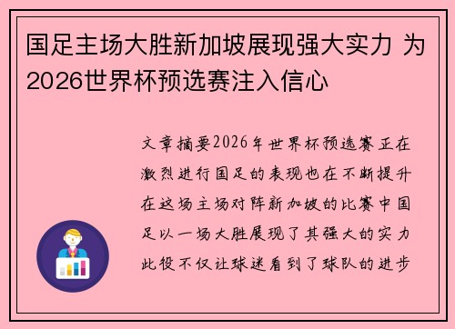 国足主场大胜新加坡展现强大实力 为2026世界杯预选赛注入信心 国足主场大胜新加坡展现强大实力 为2026世界杯预选赛注入信心
