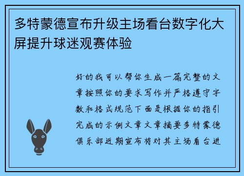 多特蒙德宣布升级主场看台数字化大屏提升球迷观赛体验 多特蒙德宣布升级主场看台数字化大屏提升球迷观赛体验
