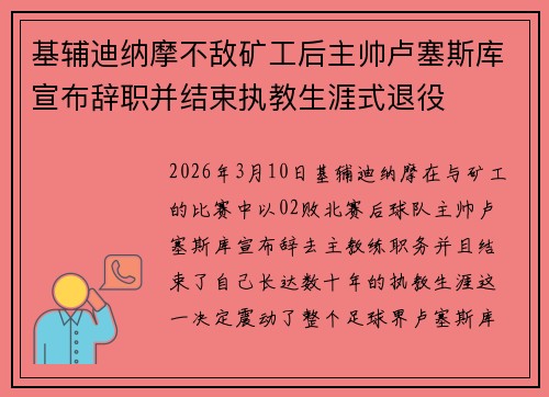 基辅迪纳摩不敌矿工后主帅卢塞斯库宣布辞职并结束执教生涯式退役 基辅迪纳摩不敌矿工后主帅卢塞斯库宣布辞职并结束执教生涯式退役