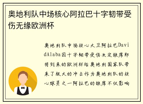 奥地利队中场核心阿拉巴十字韧带受伤无缘欧洲杯
