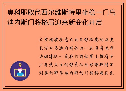 奥科耶取代西尔维斯特里坐稳一门乌迪内斯门将格局迎来新变化开启 奥科耶取代西尔维斯特里坐稳一门乌迪内斯门将格局迎来新变化开启