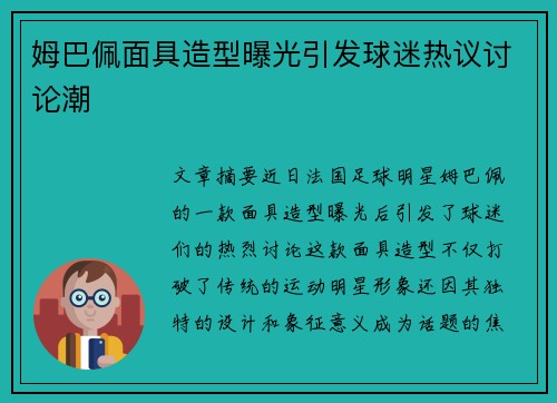 姆巴佩面具造型曝光引发球迷热议讨论潮