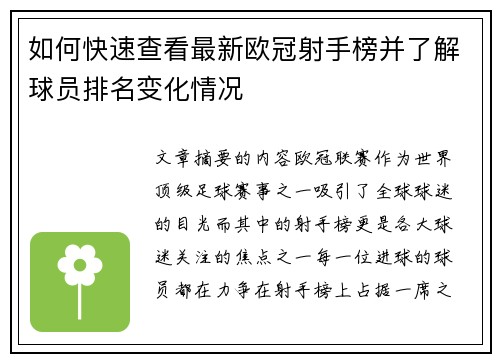 如何快速查看最新欧冠射手榜并了解球员排名变化情况 如何快速查看最新欧冠射手榜并了解球员排名变化情况