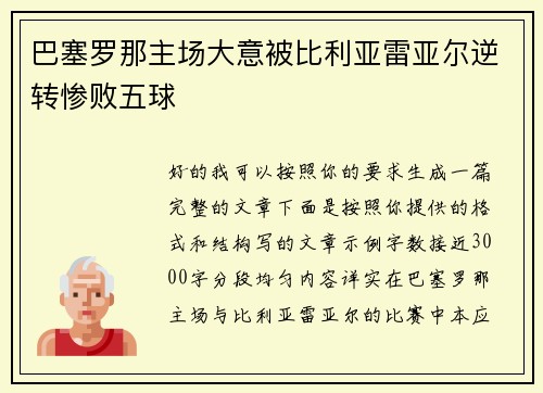 巴塞罗那主场大意被比利亚雷亚尔逆转惨败五球