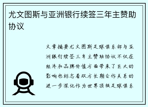 尤文图斯与亚洲银行续签三年主赞助协议 尤文图斯与亚洲银行续签三年主赞助协议