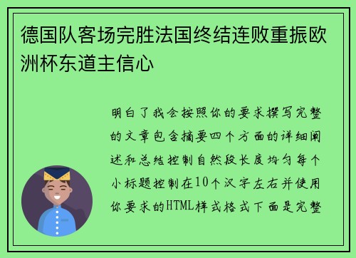 德国队客场完胜法国终结连败重振欧洲杯东道主信心 德国队客场完胜法国终结连败重振欧洲杯东道主信心