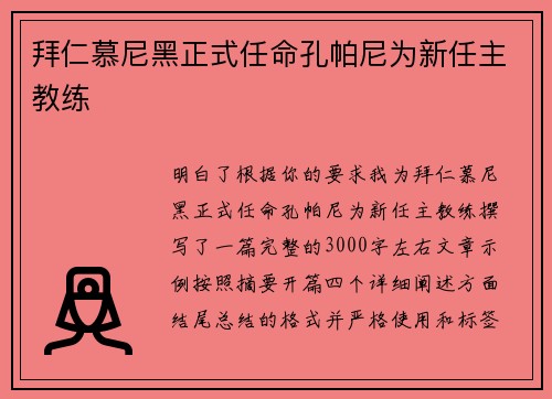 拜仁慕尼黑正式任命孔帕尼为新任主教练