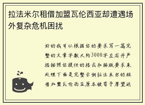 拉法米尔租借加盟瓦伦西亚却遭遇场外复杂危机困扰 拉法米尔租借加盟瓦伦西亚却遭遇场外复杂危机困扰
