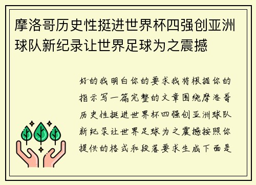 摩洛哥历史性挺进世界杯四强创亚洲球队新纪录让世界足球为之震撼 摩洛哥历史性挺进世界杯四强创亚洲球队新纪录让世界足球为之震撼