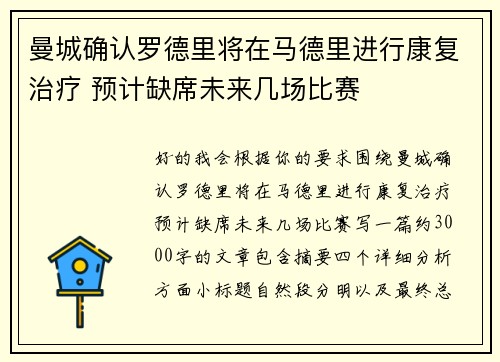 曼城确认罗德里将在马德里进行康复治疗 预计缺席未来几场比赛