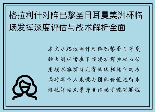 格拉利什对阵巴黎圣日耳曼美洲杯临场发挥深度评估与战术解析全面 格拉利什对阵巴黎圣日耳曼美洲杯临场发挥深度评估与战术解析全面