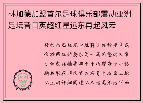 林加德加盟首尔足球俱乐部震动亚洲足坛昔日英超红星远东再起风云