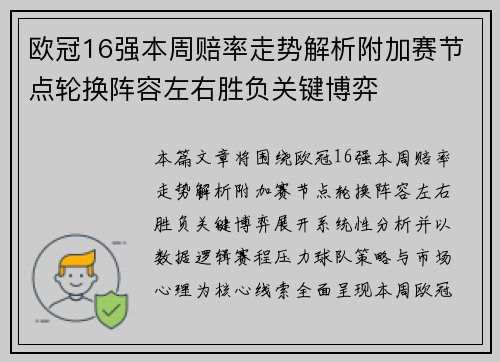 欧冠16强本周赔率走势解析附加赛节点轮换阵容左右胜负关键博弈 欧冠16强本周赔率走势解析附加赛节点轮换阵容左右胜负关键博弈