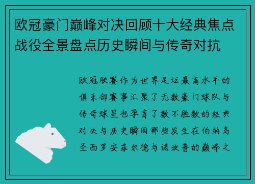 欧冠豪门巅峰对决回顾十大经典焦点战役全景盘点历史瞬间与传奇对抗