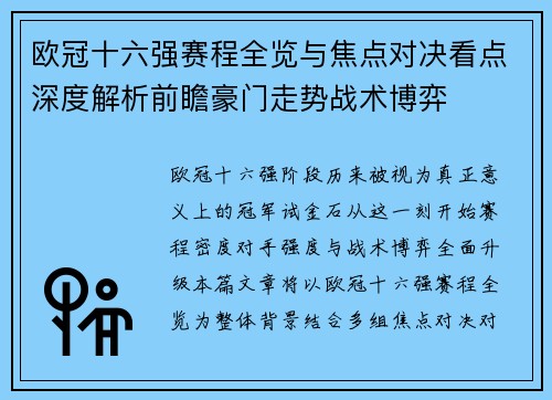 欧冠十六强赛程全览与焦点对决看点深度解析前瞻豪门走势战术博弈