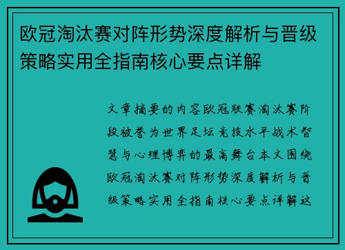 欧冠淘汰赛对阵形势深度解析与晋级策略实用全指南核心要点详解