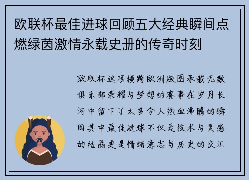 欧联杯最佳进球回顾五大经典瞬间点燃绿茵激情永载史册的传奇时刻
