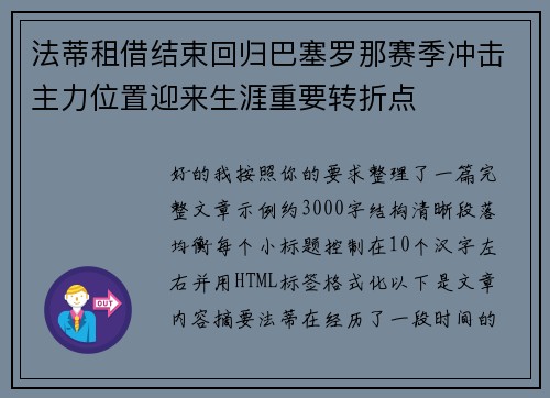 法蒂租借结束回归巴塞罗那赛季冲击主力位置迎来生涯重要转折点