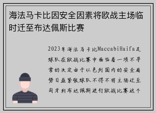 海法马卡比因安全因素将欧战主场临时迁至布达佩斯比赛