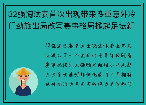 32强淘汰赛首次出现带来多重意外冷门劲旅出局改写赛事格局掀起足坛新篇章