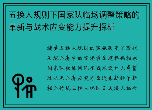 五换人规则下国家队临场调整策略的革新与战术应变能力提升探析